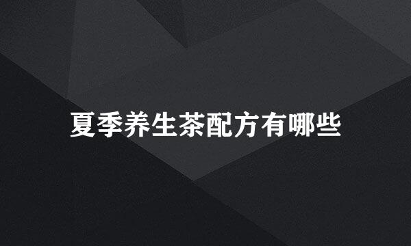 夏季养生茶配方有哪些