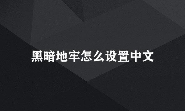 黑暗地牢怎么设置中文