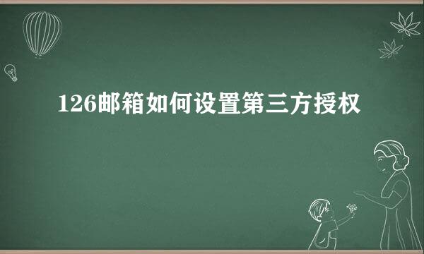 126邮箱如何设置第三方授权