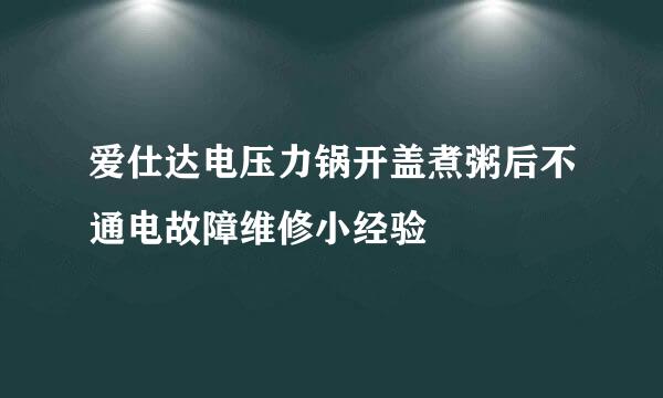 爱仕达电压力锅开盖煮粥后不通电故障维修小经验