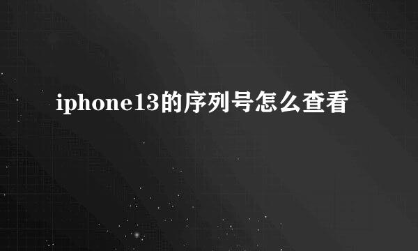 iphone13的序列号怎么查看