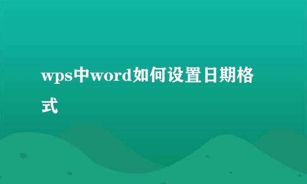 wps中word如何设置日期格式