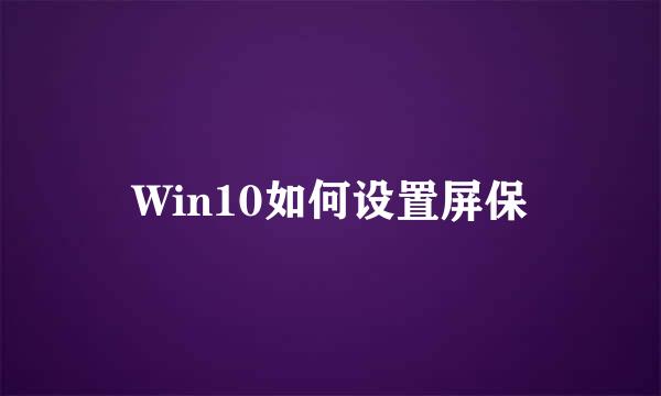 Win10如何设置屏保