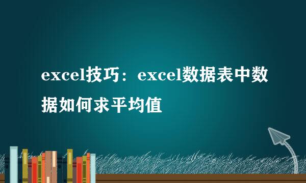 excel技巧：excel数据表中数据如何求平均值