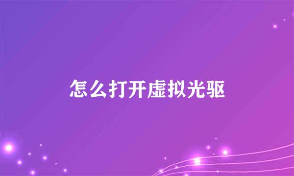 怎么打开虚拟光驱