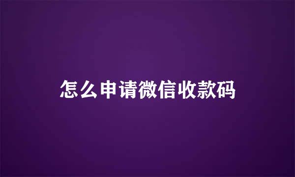 怎么申请微信收款码