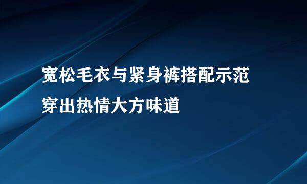宽松毛衣与紧身裤搭配示范 穿出热情大方味道