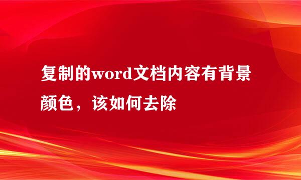 复制的word文档内容有背景颜色，该如何去除