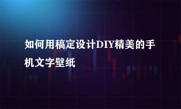 如何用稿定设计DIY精美的手机文字壁纸