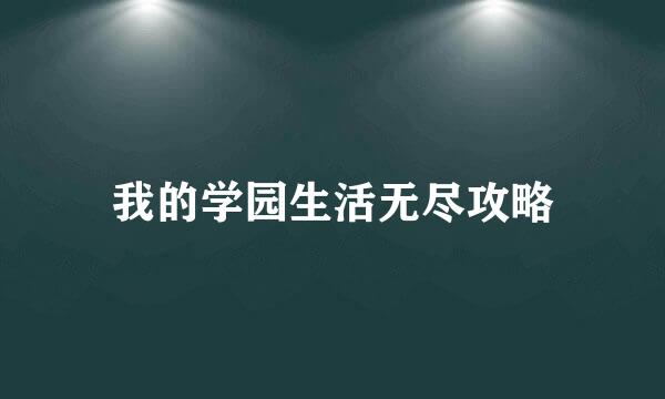我的学园生活无尽攻略