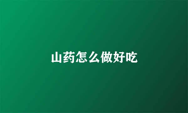 山药怎么做好吃