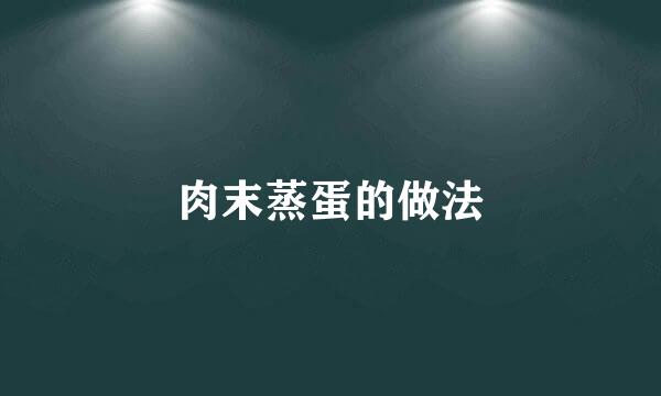 肉末蒸蛋的做法