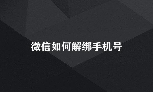 微信如何解绑手机号