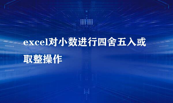 excel对小数进行四舍五入或取整操作