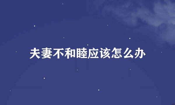 夫妻不和睦应该怎么办