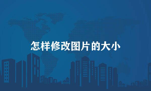 怎样修改图片的大小