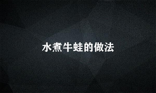 水煮牛蛙的做法