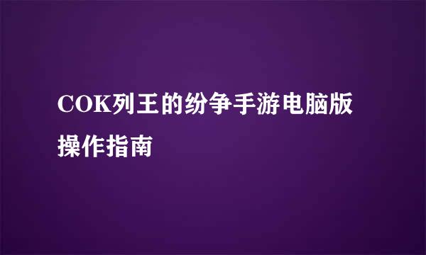 COK列王的纷争手游电脑版操作指南