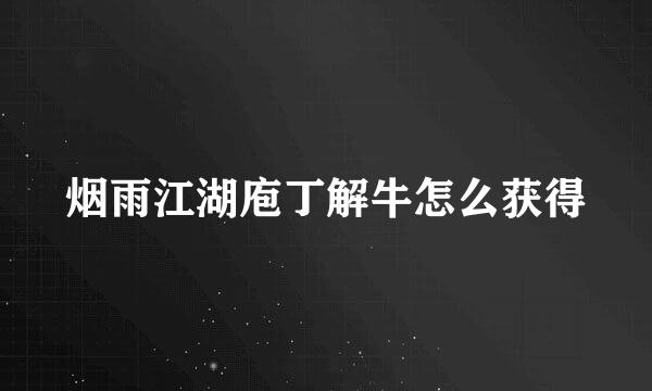 烟雨江湖庖丁解牛怎么获得