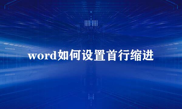 word如何设置首行缩进