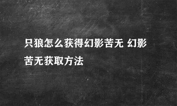 只狼怎么获得幻影苦无 幻影苦无获取方法