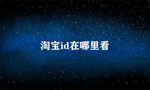 淘宝id在哪里看