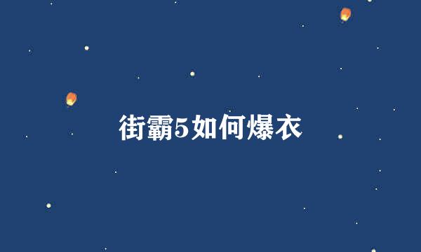 街霸5如何爆衣