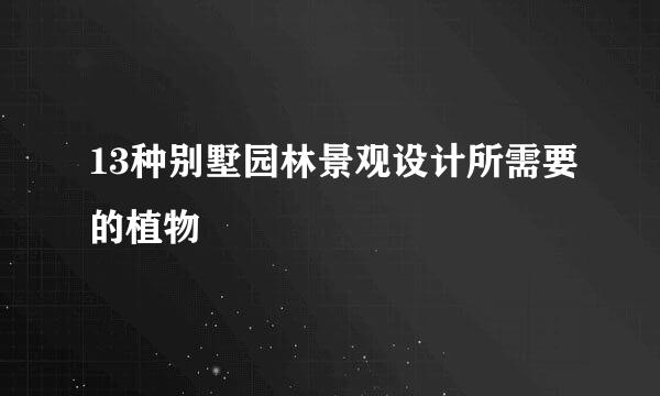 13种别墅园林景观设计所需要的植物