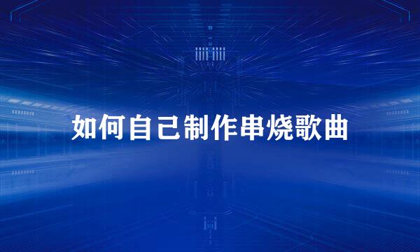 如何自己制作串烧歌曲