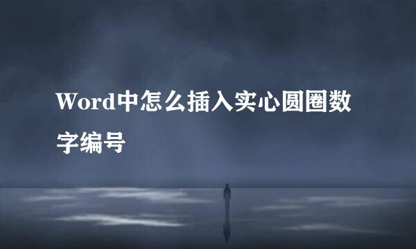 Word中怎么插入实心圆圈数字编号