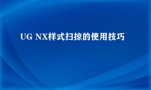 UG NX样式扫掠的使用技巧