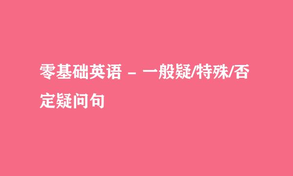 零基础英语 - 一般疑/特殊/否定疑问句
