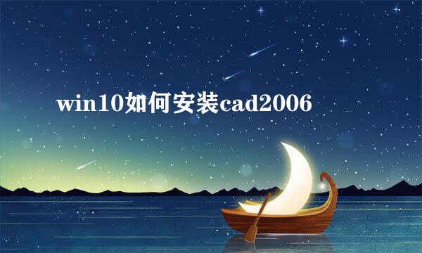win10如何安装cad2006