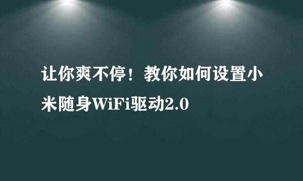 让你爽不停！教你如何设置小米随身WiFi驱动2.0