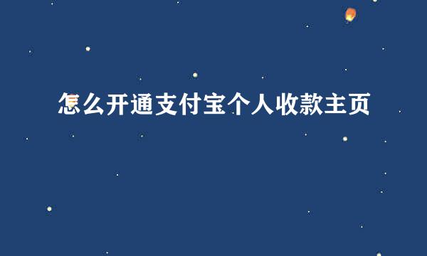 怎么开通支付宝个人收款主页