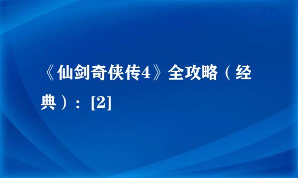 《仙剑奇侠传4》全攻略（经典）：[2]