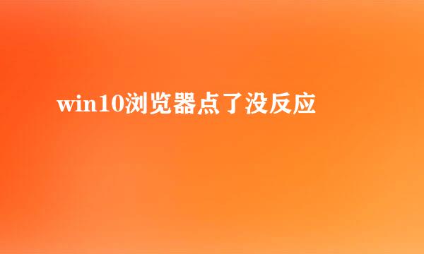 win10浏览器点了没反应