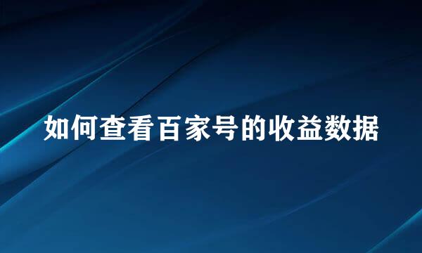 如何查看百家号的收益数据