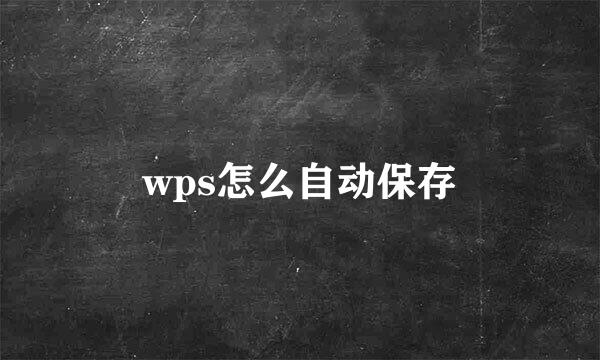 wps怎么自动保存