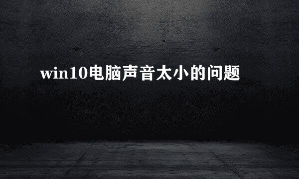 win10电脑声音太小的问题
