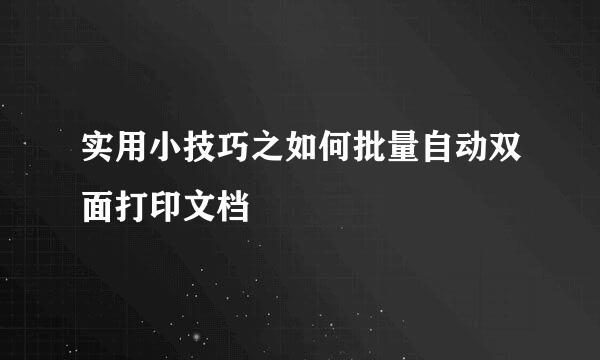 实用小技巧之如何批量自动双面打印文档