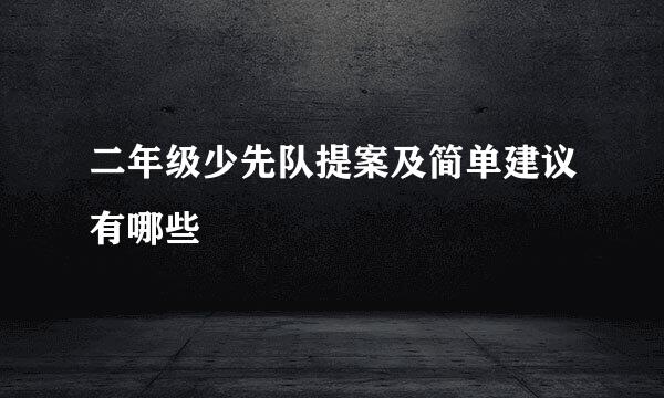 二年级少先队提案及简单建议有哪些
