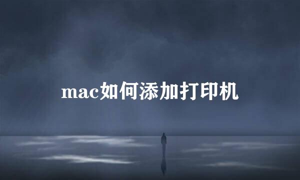 mac如何添加打印机