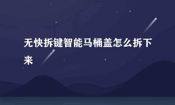 无快拆键智能马桶盖怎么拆下来