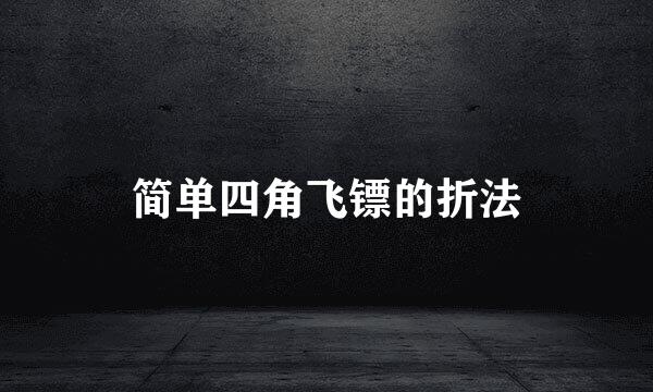 简单四角飞镖的折法