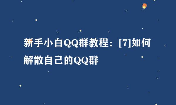 新手小白QQ群教程：[7]如何解散自己的QQ群