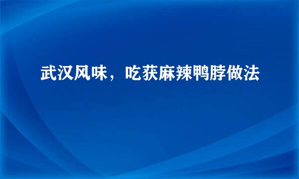 武汉风味，吃获麻辣鸭脖做法