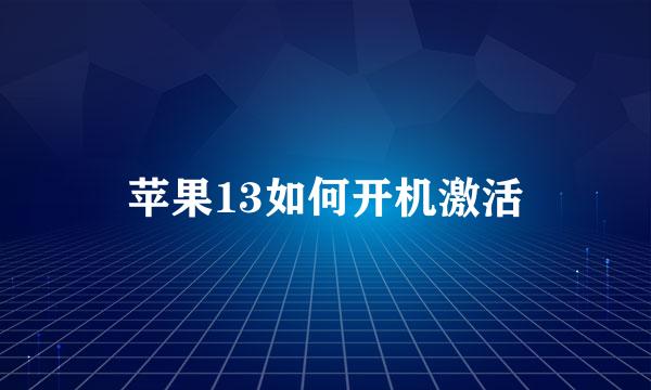 苹果13如何开机激活