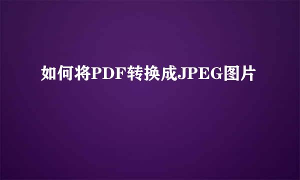 如何将PDF转换成JPEG图片