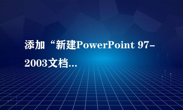 添加“新建PowerPoint 97-2003文档”快捷菜单
